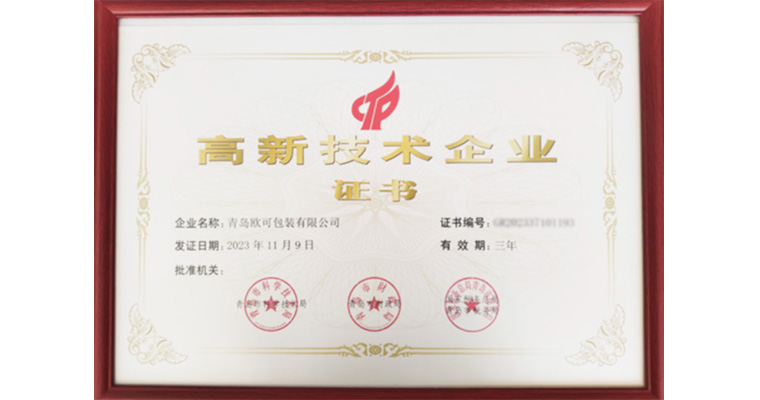 青岛欧可包装有限公司于2023年11月获得高薪技术企业证书。